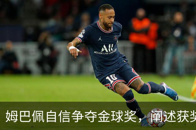 姆巴佩自信争夺金球奖，阐述获奖理由