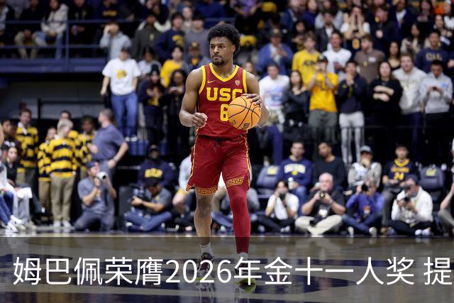 姆巴佩荣膺2026年金十一人奖 提升传奇地位