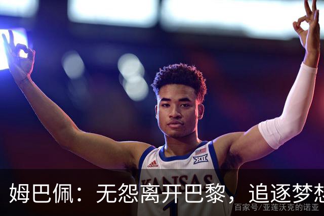 姆巴佩：无怨离开巴黎，追逐梦想的时机已到