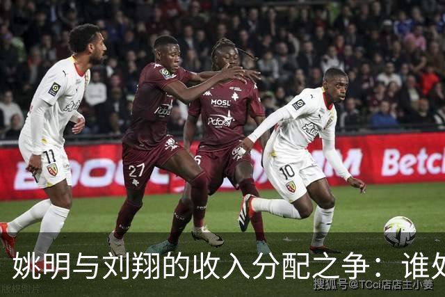 姚明与刘翔的收入分配之争：谁处理得更成功？