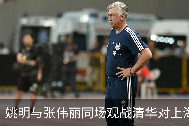 姚明与张伟丽同场观战清华对上海交大半决赛