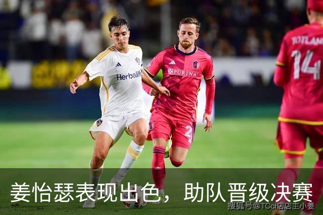 姜怡瑟表现出色，助队晋级决赛