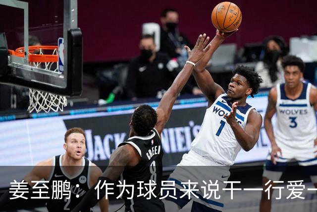 姜至鹏：作为球员来说干一行爱一行，如果有能力年龄不是问题