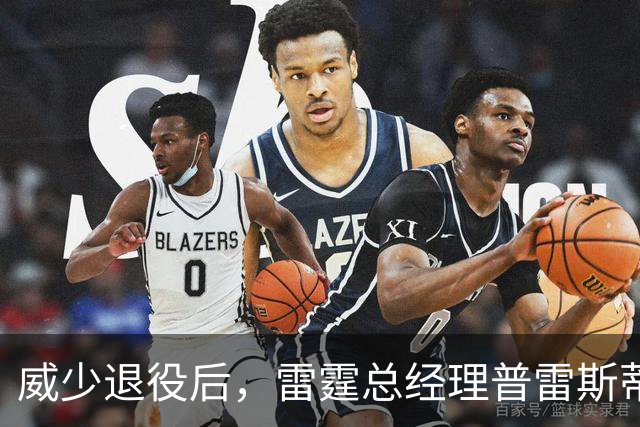威少退役后，雷霆总经理普雷斯蒂遭遇口诛笔伐