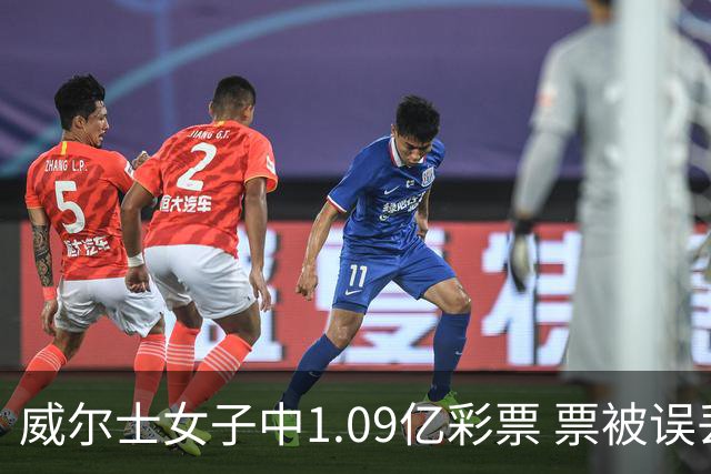 威尔士女子中1.09亿彩票 票被误丢后获官方确认赔付