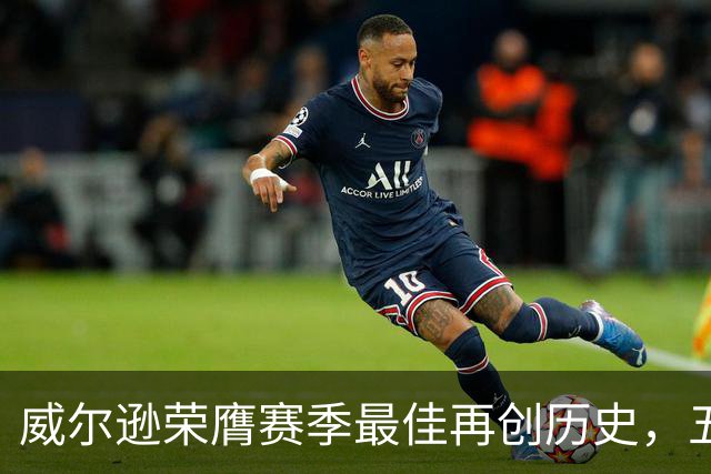 威尔逊荣膺赛季最佳再创历史，五度获MVP