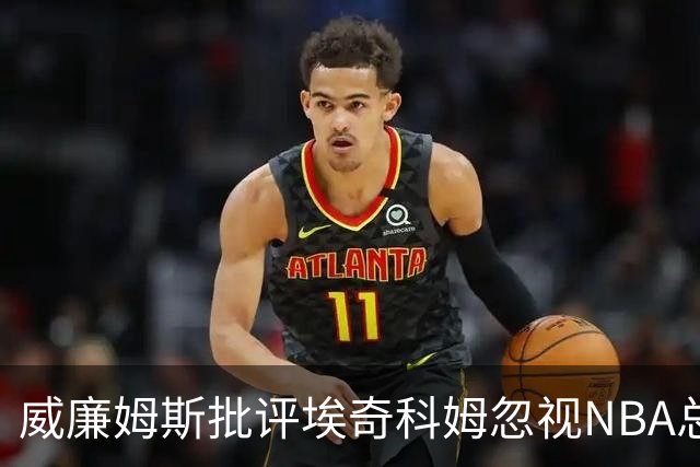 威廉姆斯批评埃奇科姆忽视NBA总冠军