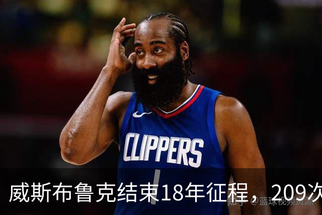 威斯布鲁克结束18年征程，209次三双留名
