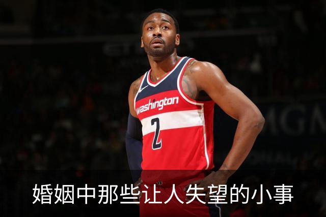 婚姻中那些让人失望的小事
