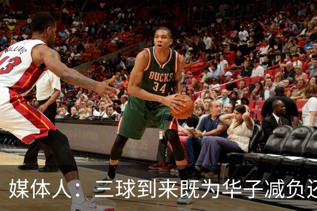 媒体人：三球到来既为华子减负还提升球队曝光 狼队首迎圣诞大战