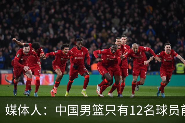 媒体人：中国男篮只有12名球员前往韩国 其他球员回北京继续训练
