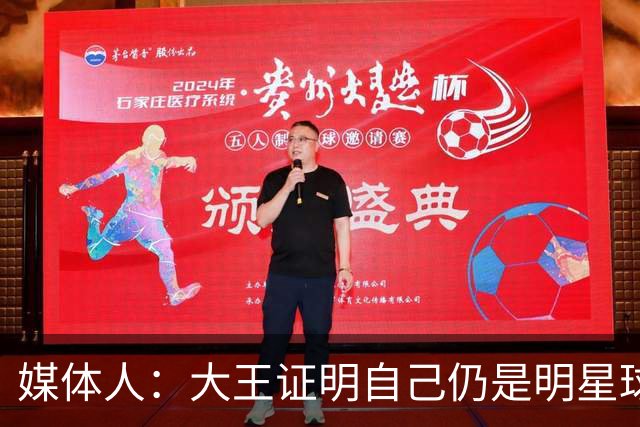 媒体人：大王证明自己仍是明星球员 不是躺赢 是冠军队的领袖之一