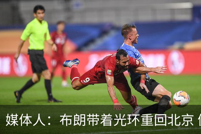 媒体人：布朗带着光环重回北京 健康的他是CBA现阶段的顶级外援