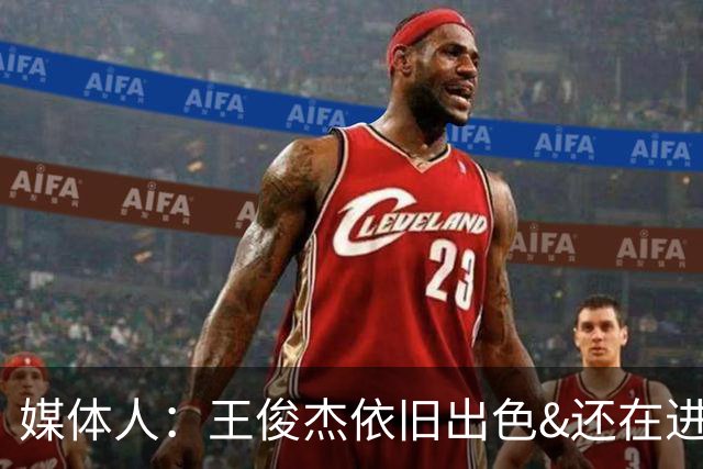 媒体人：王俊杰依旧出色&还在进化 徐昕&庞峥麟&赵维伦首秀亮点多