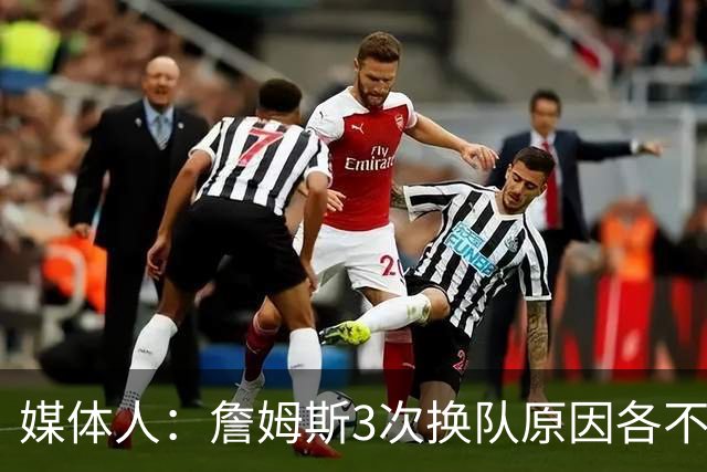 媒体人：詹姆斯3次换队原因各不同 核心逻辑是不相信远球队能夺冠