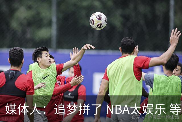 媒体人：追梦拼了 NBA太娱乐 等不及看库里跟詹姆斯在勇士联手