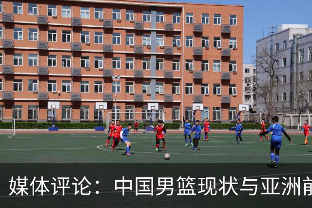 媒体评论：中国男篮现状与亚洲前景分析