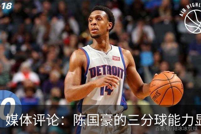 媒体评论：陈国豪的三分球能力显著提升
