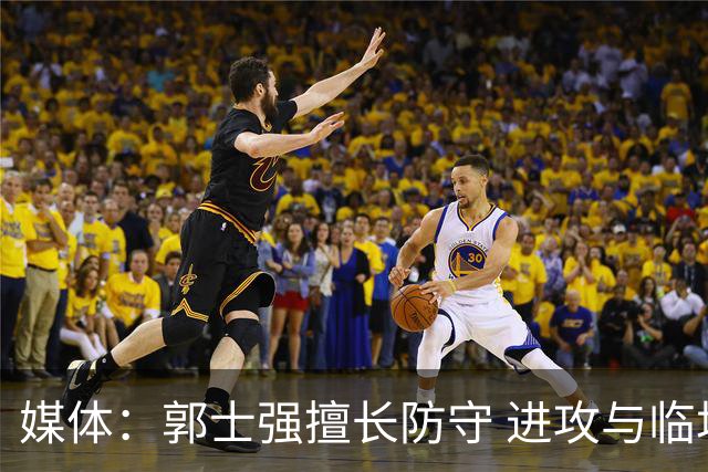媒体：郭士强擅长防守 进攻与临场需提升