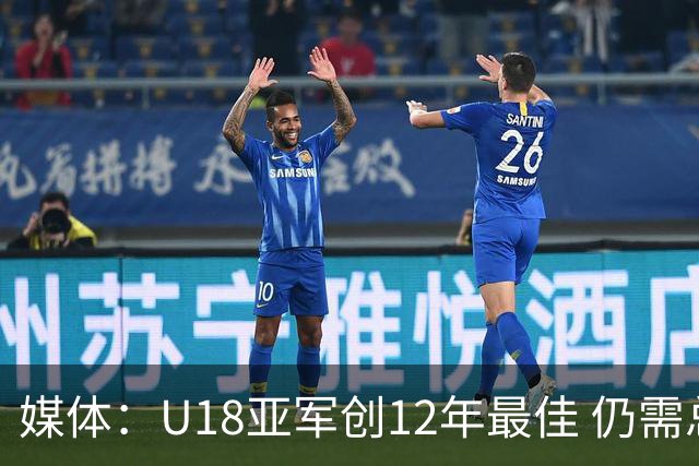媒体：U18亚军创12年最佳 仍需总结提升