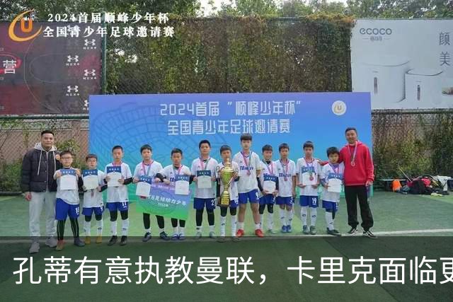 孔蒂有意执教曼联，卡里克面临更大压力