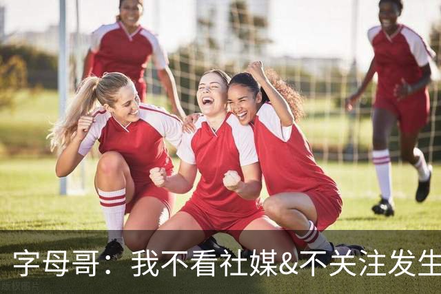 字母哥：我不看社媒&不关注发生了什么 通知里没有Shams的推送！