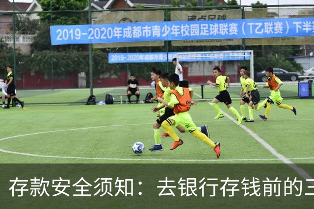 存款安全须知：去银行存钱前的三大要点