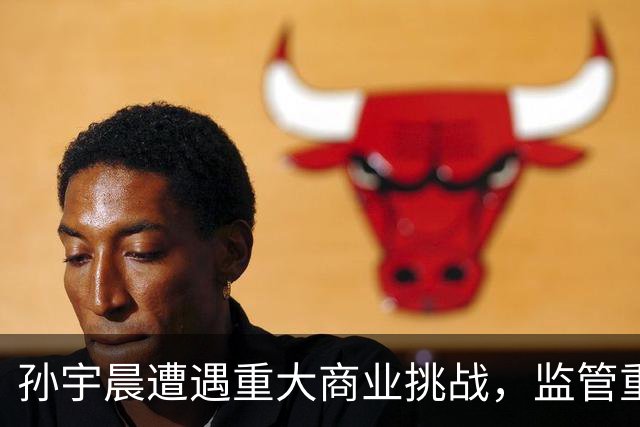 孙宇晨遭遇重大商业挑战，监管重压来袭