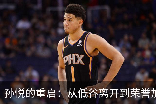 孙悦的重启：从低谷离开到荣誉加冕