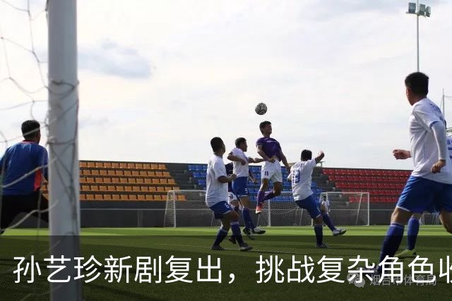 孙艺珍新剧复出，挑战复杂角色收获观众认可