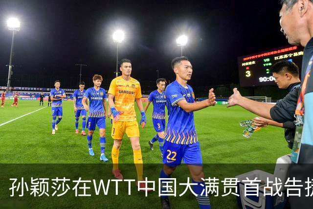 孙颖莎在WTT中国大满贯首战告捷，谈运动员的艰辛与坚持