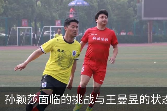 孙颖莎面临的挑战与王曼昱的状态风险