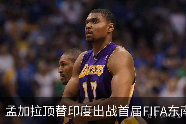 孟加拉顶替印度出战首届FIFA东南亚杯
