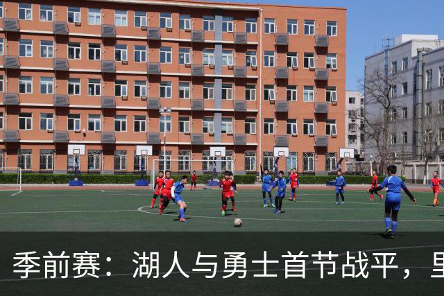 季前赛：湖人与勇士首节战平，里夫斯表现抢眼
