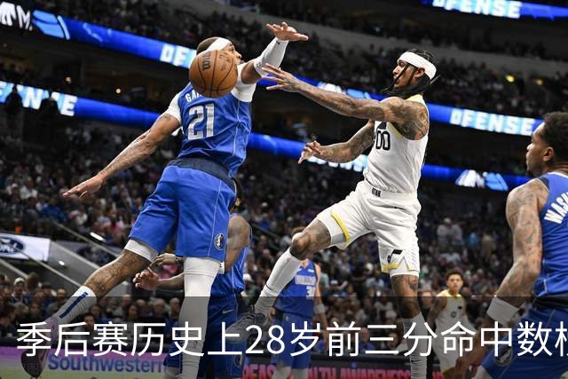 季后赛历史上28岁前三分命中数榜：塔图姆第一 杰伦·布朗第二