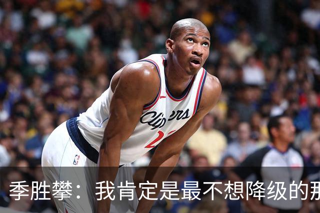 季胜攀：我肯定是最不想降级的那个，都喊下雨有了，进球真就来了