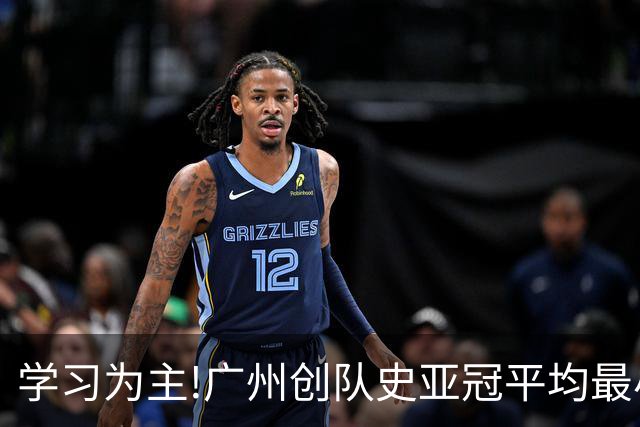 学习为主!广州创队史亚冠平均最小年龄 仅19.16岁