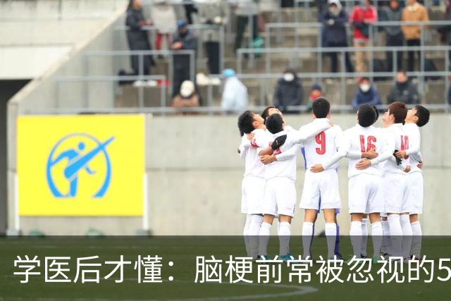 学医后才懂：脑梗前常被忽视的5个早期信号