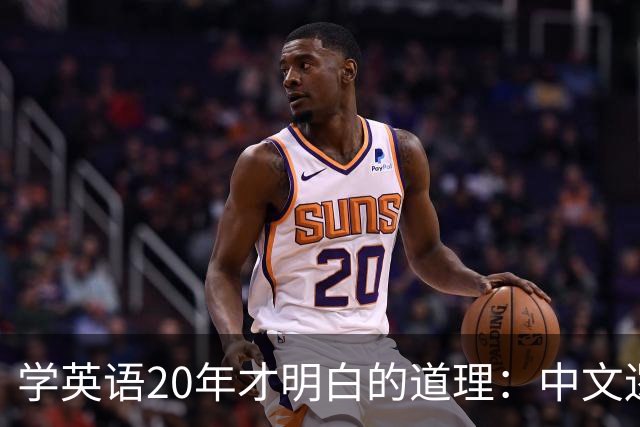 学英语20年才明白的道理：中文逻辑的优势