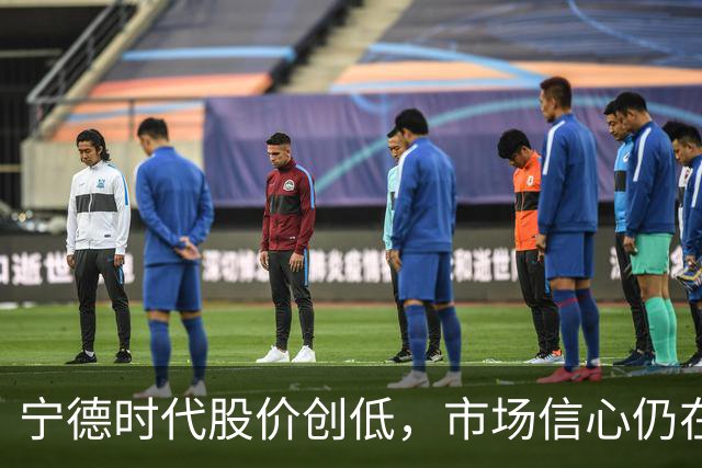 宁德时代股价创低，市场信心仍在持续回暖中
