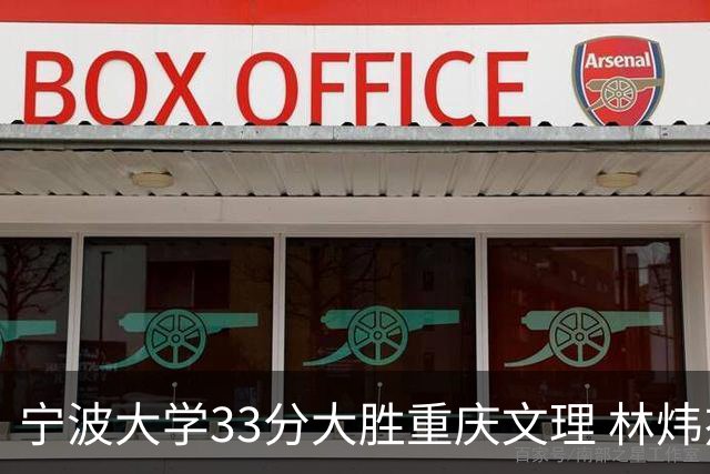 宁波大学33分大胜重庆文理 林炜杰19分10板 李一帆15分8助