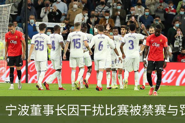 宁波董事长因干扰比赛被禁赛与罚款，球队仍未获胜