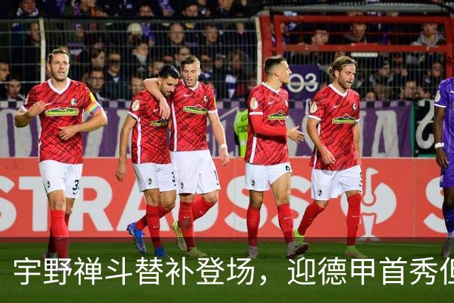 宇野禅斗替补登场，迎德甲首秀但门兴遭遇失利