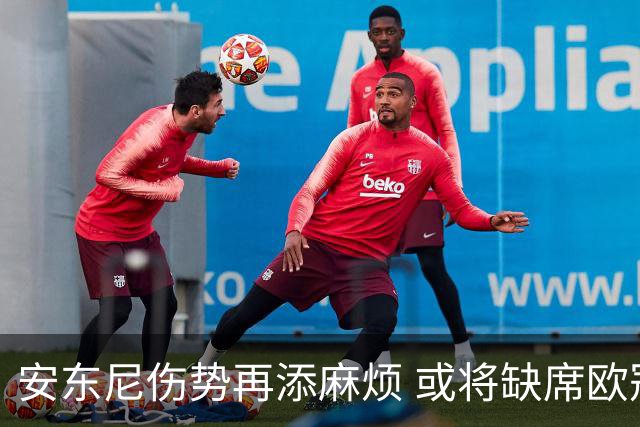 安东尼伤势再添麻烦 或将缺席欧冠对决