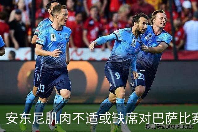 安东尼肌肉不适或缺席对巴萨比赛