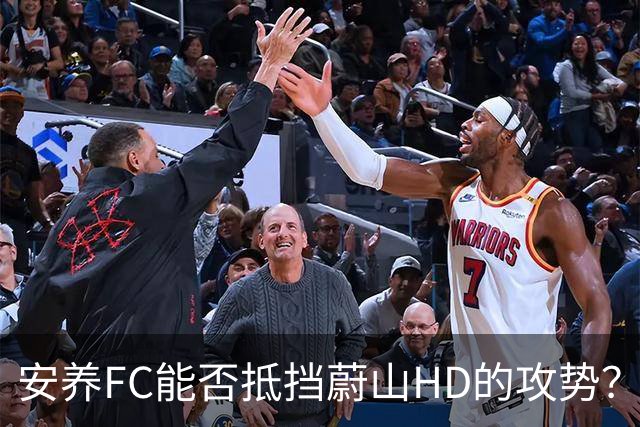 安养FC能否抵挡蔚山HD的攻势？看好蔚山客场不败