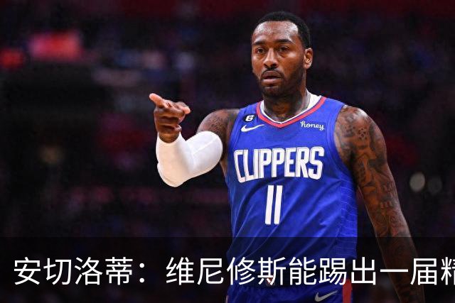 安切洛蒂：维尼修斯能踢出一届精彩的世界杯 我们会评估球队压力