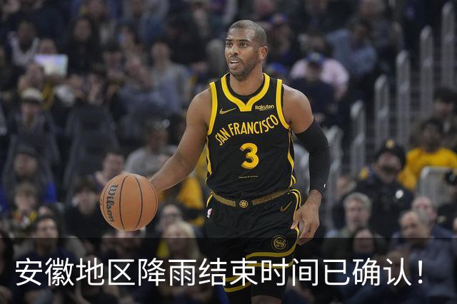 安徽地区降雨结束时间已确认！