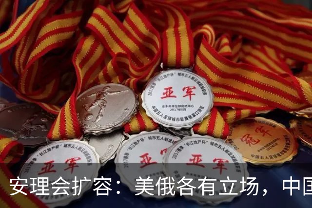 安理会扩容：美俄各有立场，中国否决权影响深远