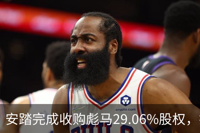 安踏完成收购彪马29.06%股权，推动全球市场布局